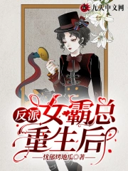 反派女霸总重生后